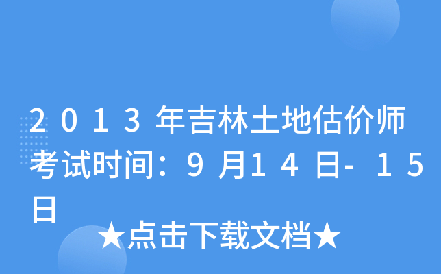 2013年吉林土地估价师考试时间：9月14日-15日