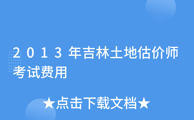 2013年吉林土地估价师考试费用