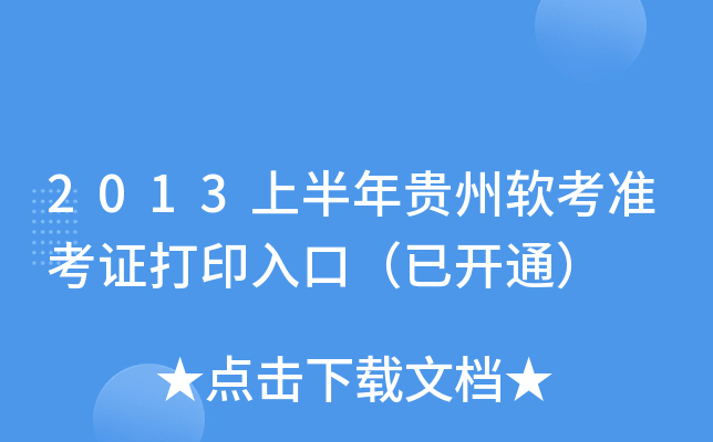 2013上半年贵州软考准考证打印入口（已开通）