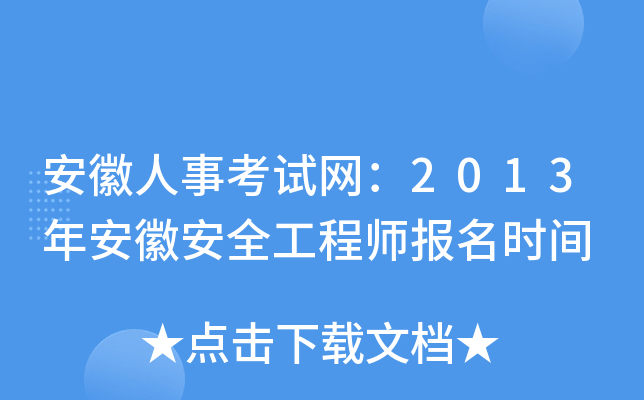 安徽人事考试网：2013年安徽安全工程师报名时间