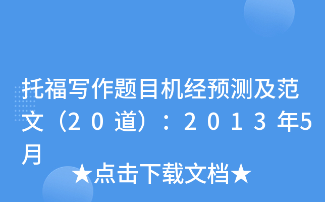 托福写作题目机经预测及范文（20道）：2013年5月