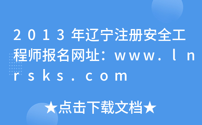 2013|ע(c)ȫ̎(bo)W(wng)ַwww.lnrsks.com