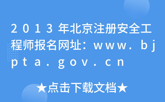2013걱ע(c)ȫ̎(bo)W(wng)ַwww.bjpta.gov.cn