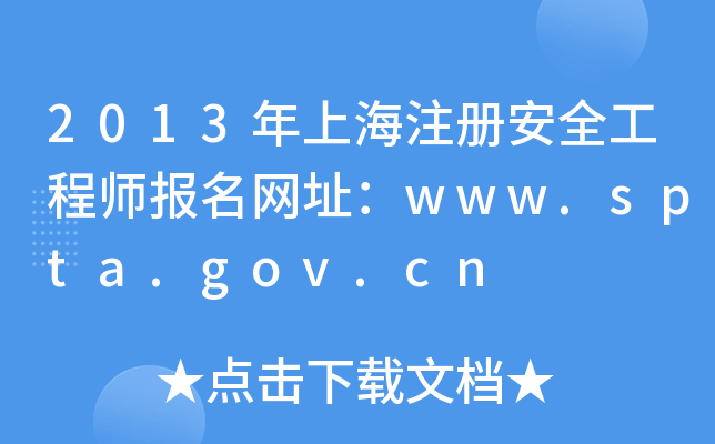 2013年上海注册安全工程师报名网址：www.spta.gov.cn
