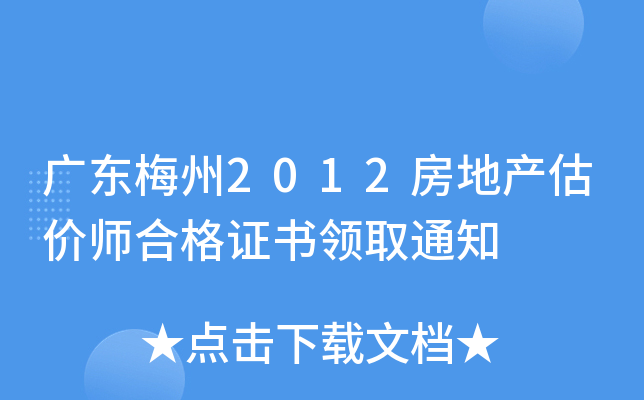 广东梅州2012房地产估价师合格证书领取通知