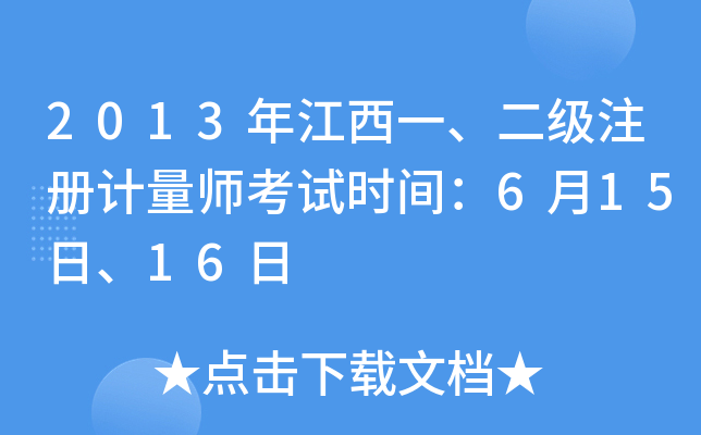 2013年江西一、二级注册计量师考试时间：6月15日、16日