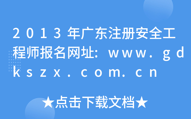 2013V|ע(c)ȫ̎(bo)W(wng)ַ:www.gdkszx.com.cn