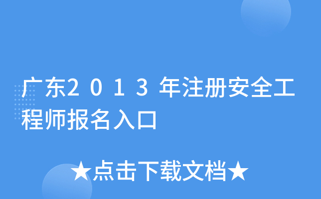 广东2013年注册安全工程师报名入口