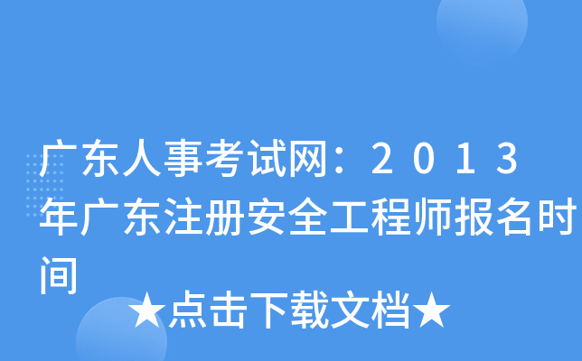 广东人事考试网：2013年广东注册安全工程师报名时间