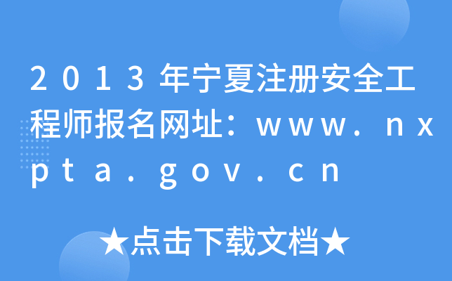 2013ꌎע԰ȫ̎W(wng)ַwww.nxpta.gov.cn