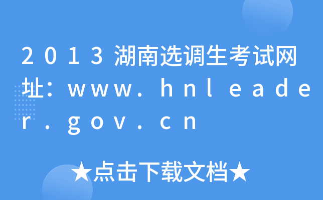 2013湖南选调生考试网址：www.hnleader.gov.cn