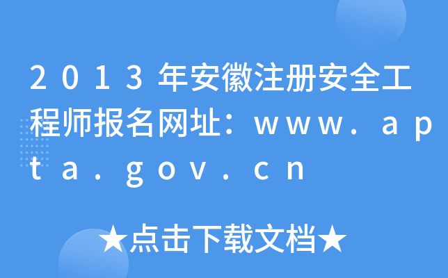 2013年安徽注册安全工程师报名网址：www.apta.gov.cn