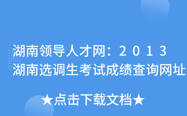 湖南领导人才网：2013湖南选调生考试成绩查询网址