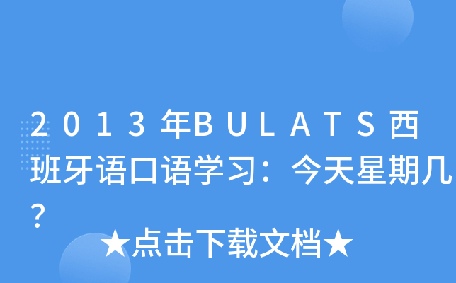 2013年BULATS西班牙语口语开云kaiyun(中国)习：今天星期几？