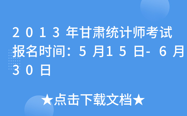 2013年甘肃统计师考试报名时间：5月15日-6月30日