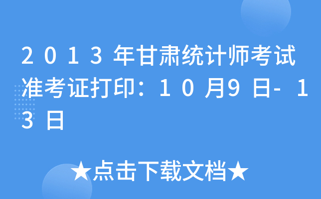 2013年甘肃统计师考试准考证打印：10月9日-13日