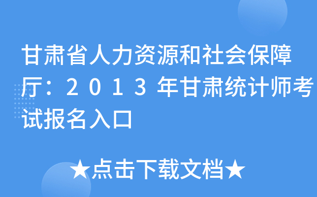 甘肃省人力资源和社会保障厅：2013年甘肃统计师考试报名入口