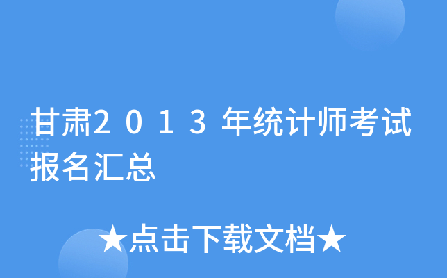 甘肃2013年统计师考试报名汇总