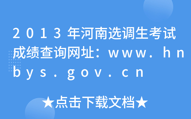 2013x{(dio)ԇɿ(j)ԃW(wng)ַwww.hnbys.gov.cn