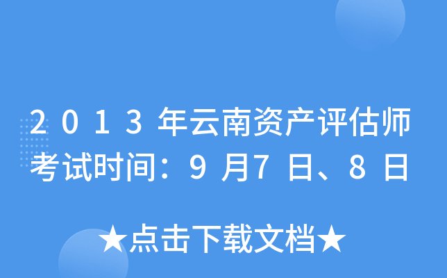 2013年云南资产评估师考试时间：9月7日、8日