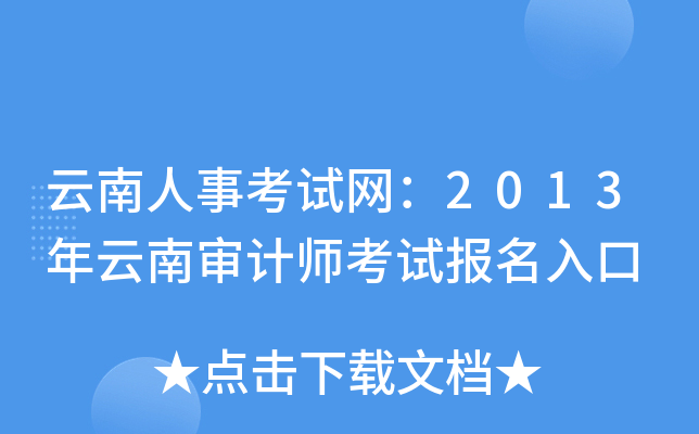 云南人事考试网：2013年云南审计师考试报名入口