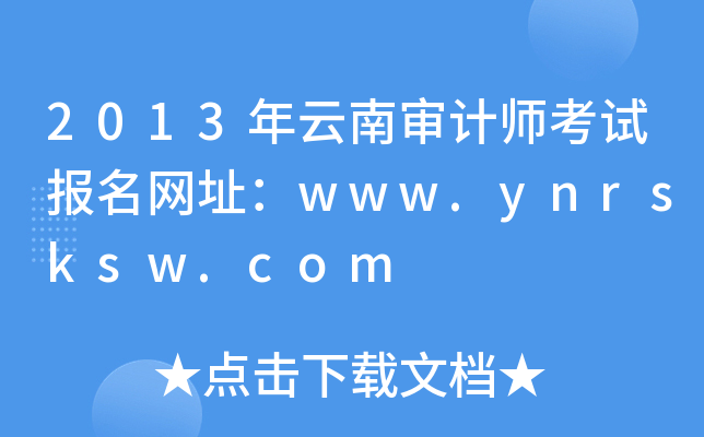 2013όӋԇW(wng)ַwww.ynrsksw.com