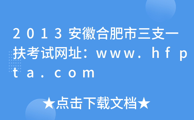 2013安徽合肥市三支一扶考试网址：www.hfpta.com
