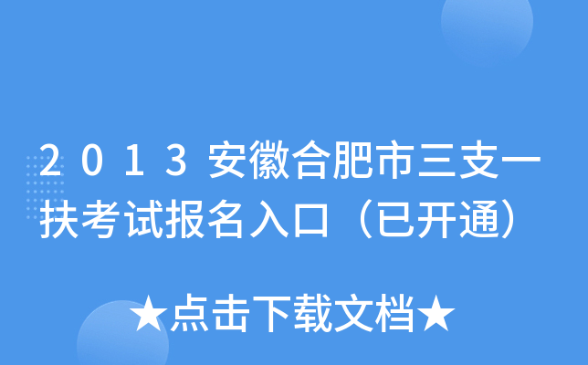2013安徽合肥市三支一扶考试报名入口（已开通）