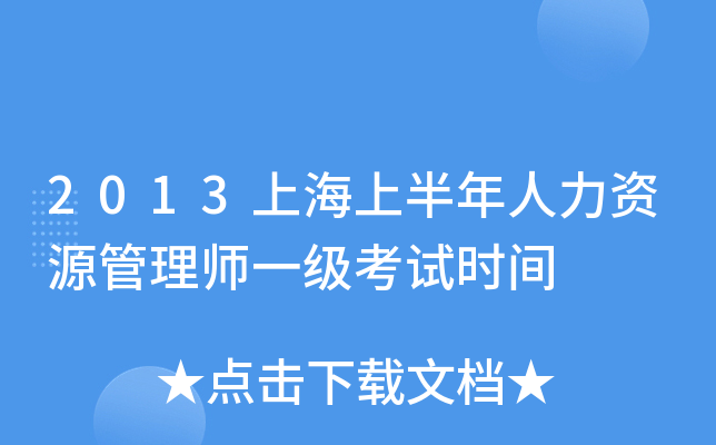 2013上海上半年人力资源管理师一级考试时间