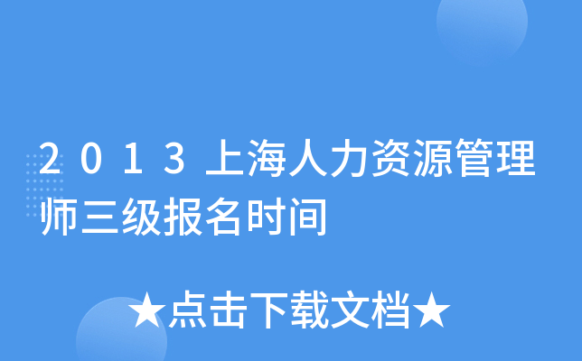 2013上海人力资源管理师三级报名时间