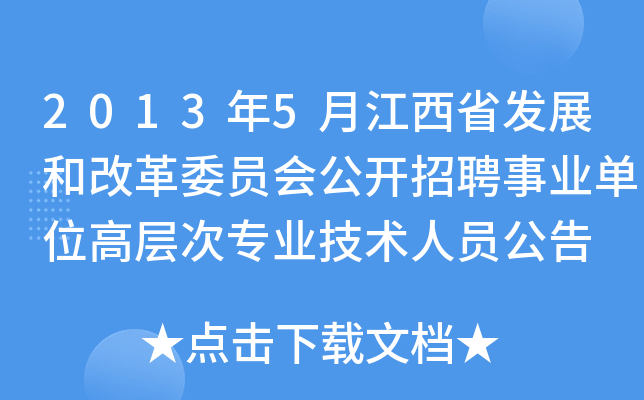 2013年5月江西省发展和改革委员会公开招聘事业单位高层次专业技术人员公告