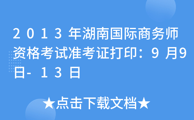 2013年湖南国际商务师资格考试准考证打印：9月9日-13日
