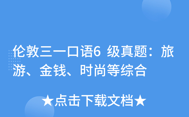 伦敦三一口语6级真题：旅游、金钱、时尚等综合