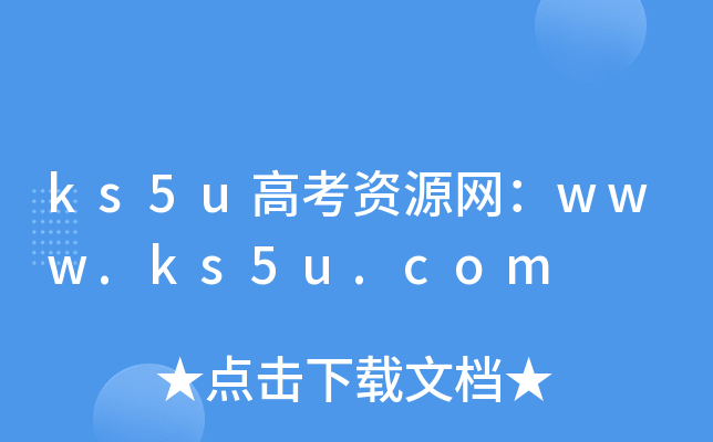 ks5u高考资源网：www.ks5u.com