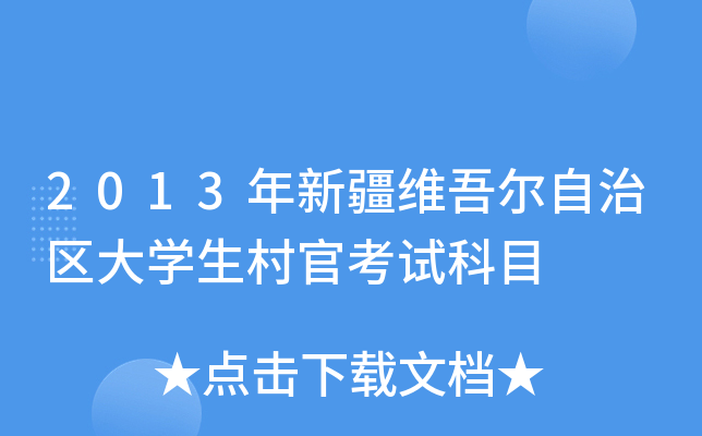 2013年新疆维吾尔自治区大学生村官考试科目