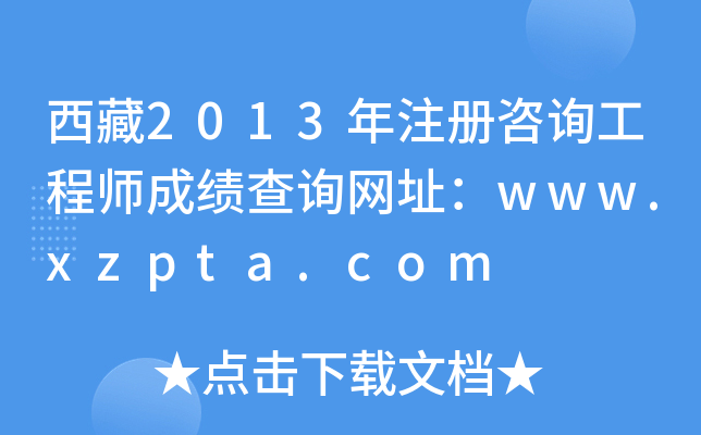 西藏2013年注册咨询工程师成绩查询网址：www.xzpta.com