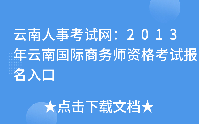 云南人事考试网：2013年云南国际商务师资格考试报名入口
