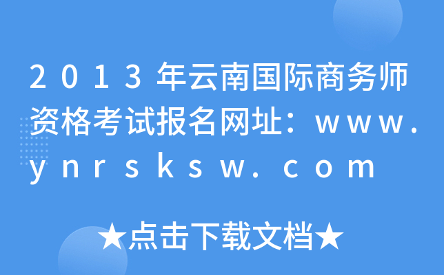 2013年云南国际商务师资格考试报名网址：www.ynrsksw.com