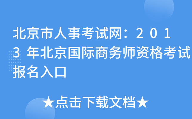 北京市人事考试网：2013年北京国际商务师资格考试报名入口