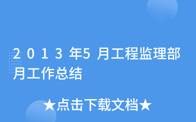 2013年5月工程监理部月工作总结