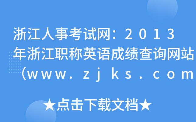 㽭¿ԇW(wng)2013㽭QӢZɿԃW(wng)վwww.zjks.com
