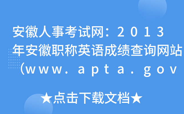 ¿ԇW(wng)2013갲QӢZɿԃW(wng)վwww.apta.gov.cn