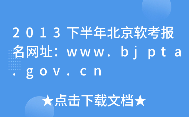 2013下半年北京软考报名网址：www.bjpta.gov.cn