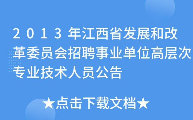 2013年江西省发展和改革委员会招聘事业单位高层次专业技术人员公告