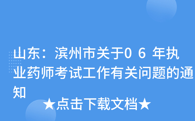 山东：滨州市关于06年执业药师考试工作有关问题的通知