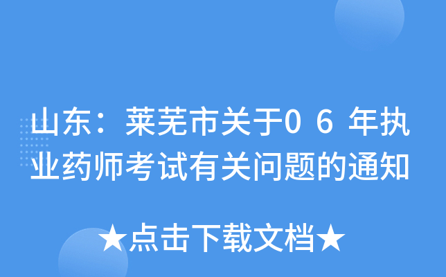 山东：莱芜市关于06年执业药师考试有关问题的通知
