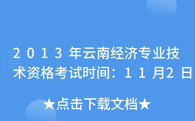2013年云南经济专业技术资格考试时间：11月2日