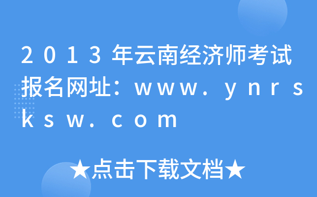 2013年云南经济师考试报名网址：www.ynrsksw.com