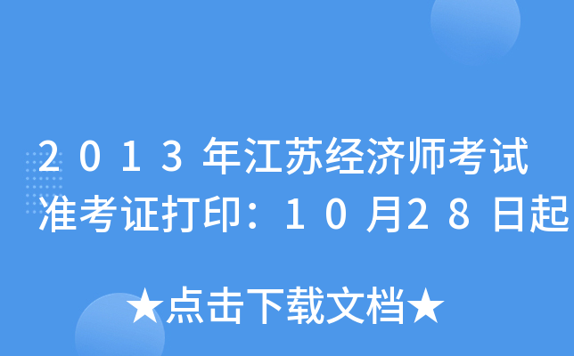 2013꽭K(jng)(j)ԇ(zhn)C1028