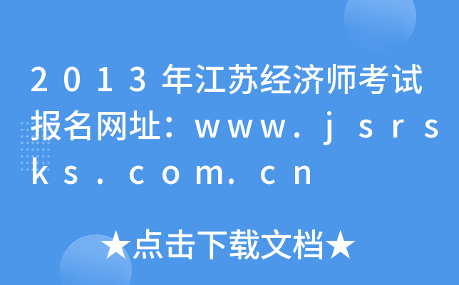 2013年江苏经济师考试报名网址：www.jsrsks.com.cn